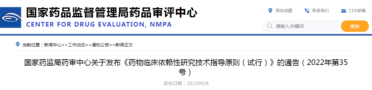 国家药监局药审中心关于发布《药物临床依赖性研究技术指导原则（试行）》的通告（2022年第35号）