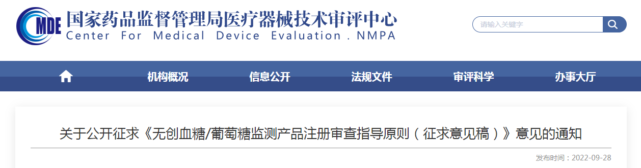 关于公开征求《无创血糖/葡萄糖监测产品注册审查指导原则（征求意见稿）》意见的通知