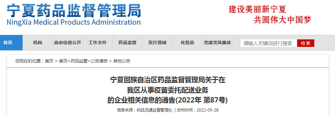 宁夏回族自治区药品监督管理局关于在我区从事疫苗委托配送业务的企业相关信息的通告（2022年 第87号）