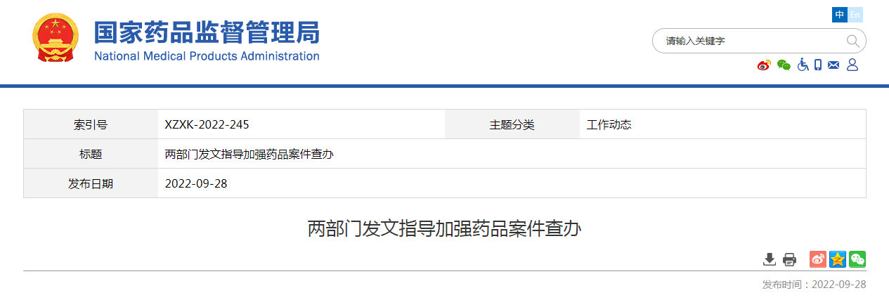 两部门发文指导加强药品案件查办