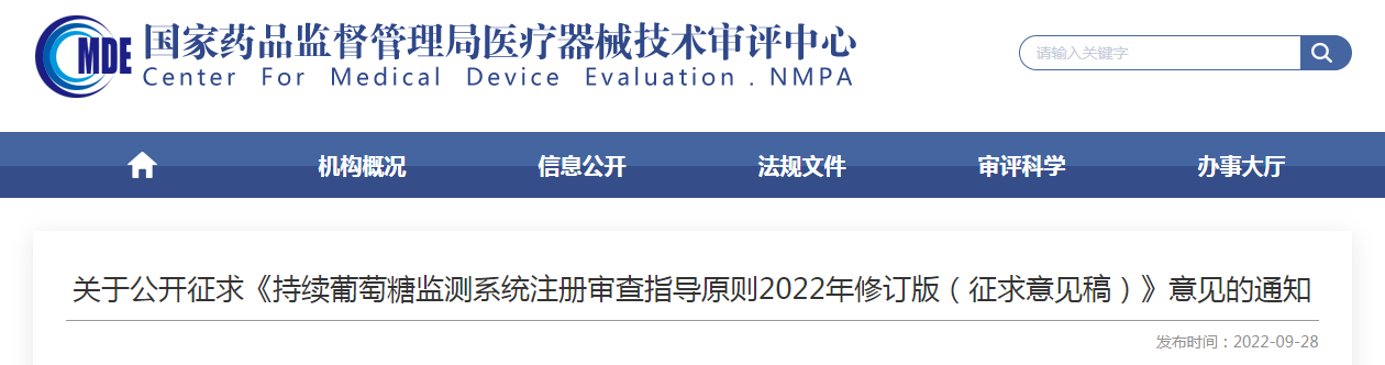 关于公开征求《持续葡萄糖监测系统注册审查指导原则2022年修订版（征求意见稿）》意见的通知
