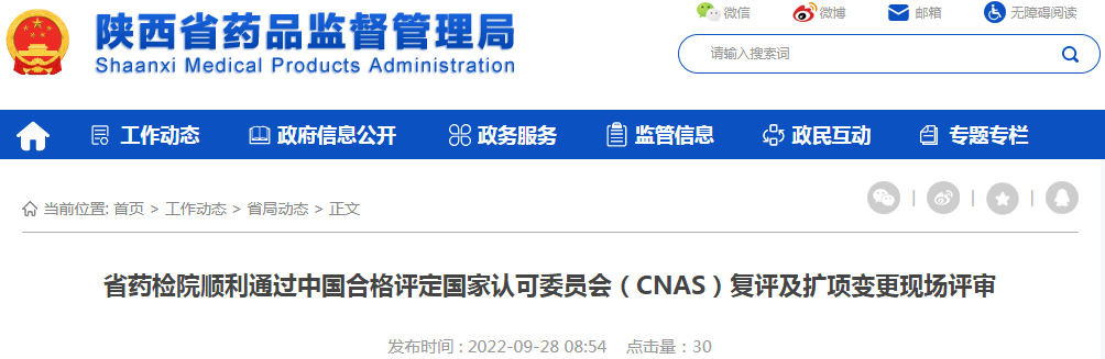 陕西省药检院顺利通过中国合格评定国家认可委员会（CNAS）复评及扩项变更现场评审