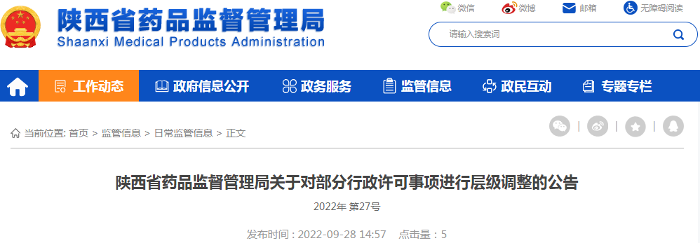 陕西省药品监督管理局关于“执业药师注册”“医疗用毒性药品收购企业许可”“医疗用毒性药品批发企业许可”行政许可事项进行层级调整的公告（2022年 第27号）