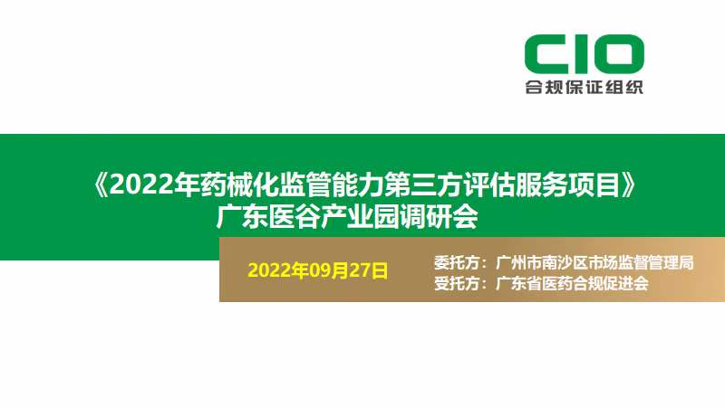 《2022年药械化监管能力第三方评估服务项目》 广东医谷产业园调研会