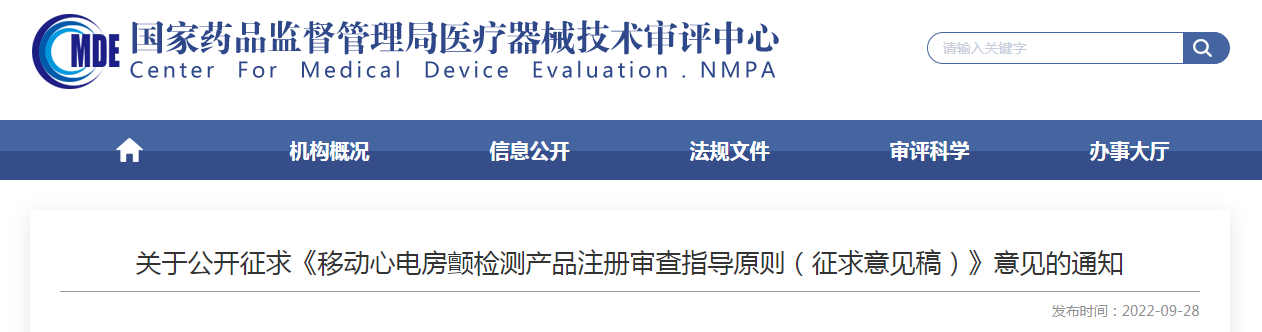 关于公开征求《移动心电房颤检测产品注册审查指导原则（征求意见稿）》意见的通知