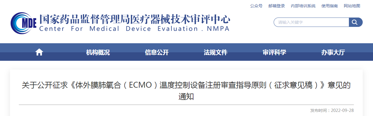 关于公开征求《体外膜肺氧合（ECMO）温度控制设备注册审查指导原则（征求意见稿）》意见的通知