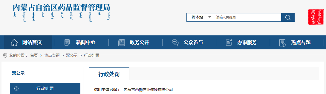 内蒙古自治区药品监督管理局关于违法从事药品生产、经营的行政处罚（（内）药监处罚〔2022〕508号）
