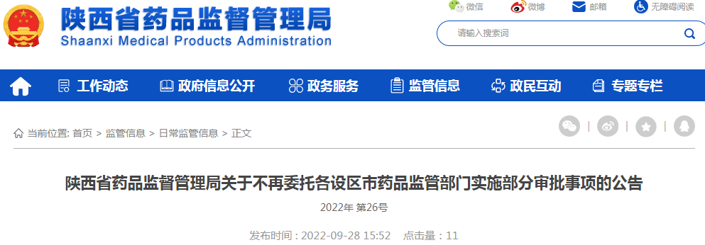 陕西省药品监督管理局关于不再委托各设区市药品监管部门实施部分审批事项的公告（2022年 第26号）
