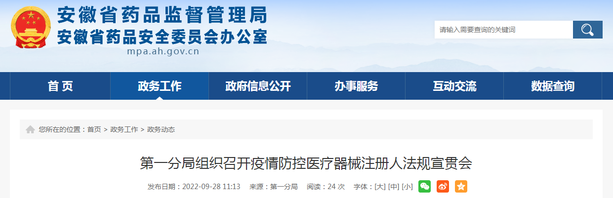 安徽省药监局第一分局组织召开疫情防控医疗器械注册人法规宣贯会