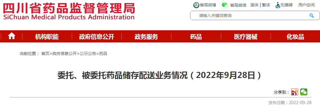 四川省药品监督管理局委托、被委托药品储存配送业务情况（2022年9月28日）