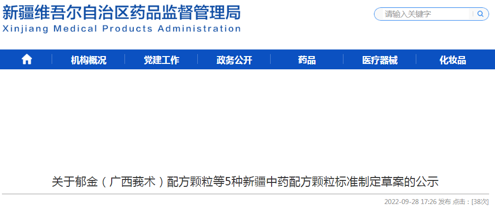关于郁金（广西莪术）配方颗粒等5种新疆中药配方颗粒标准制定草案的公示