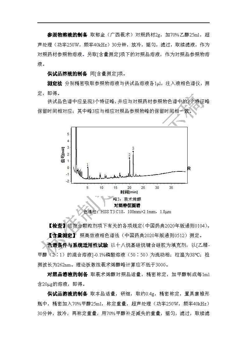 关于郁金（广西莪术）配方颗粒等5种新疆中药配方颗粒标准制定草案的公示