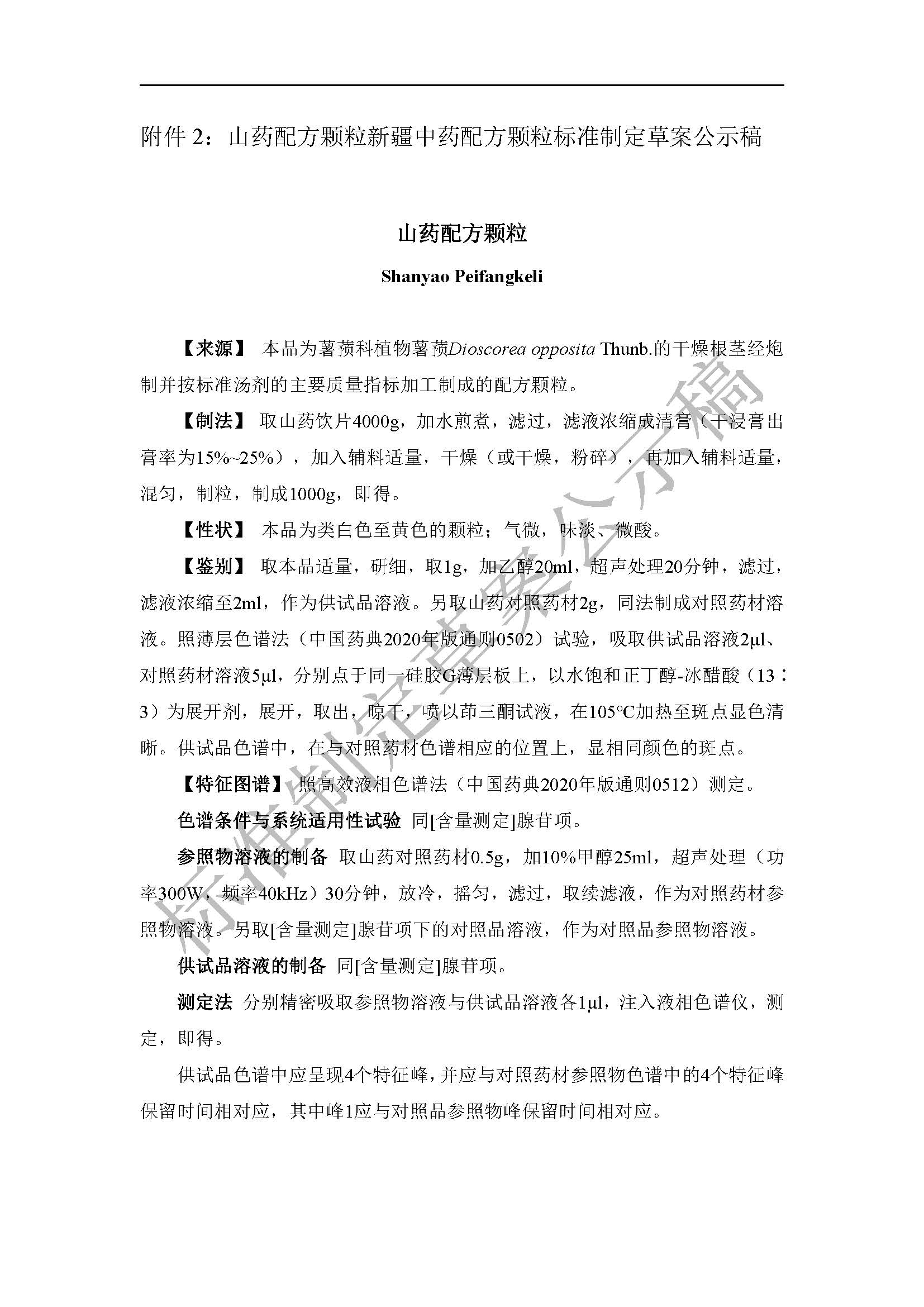 关于郁金（广西莪术）配方颗粒等5种新疆中药配方颗粒标准制定草案的公示
