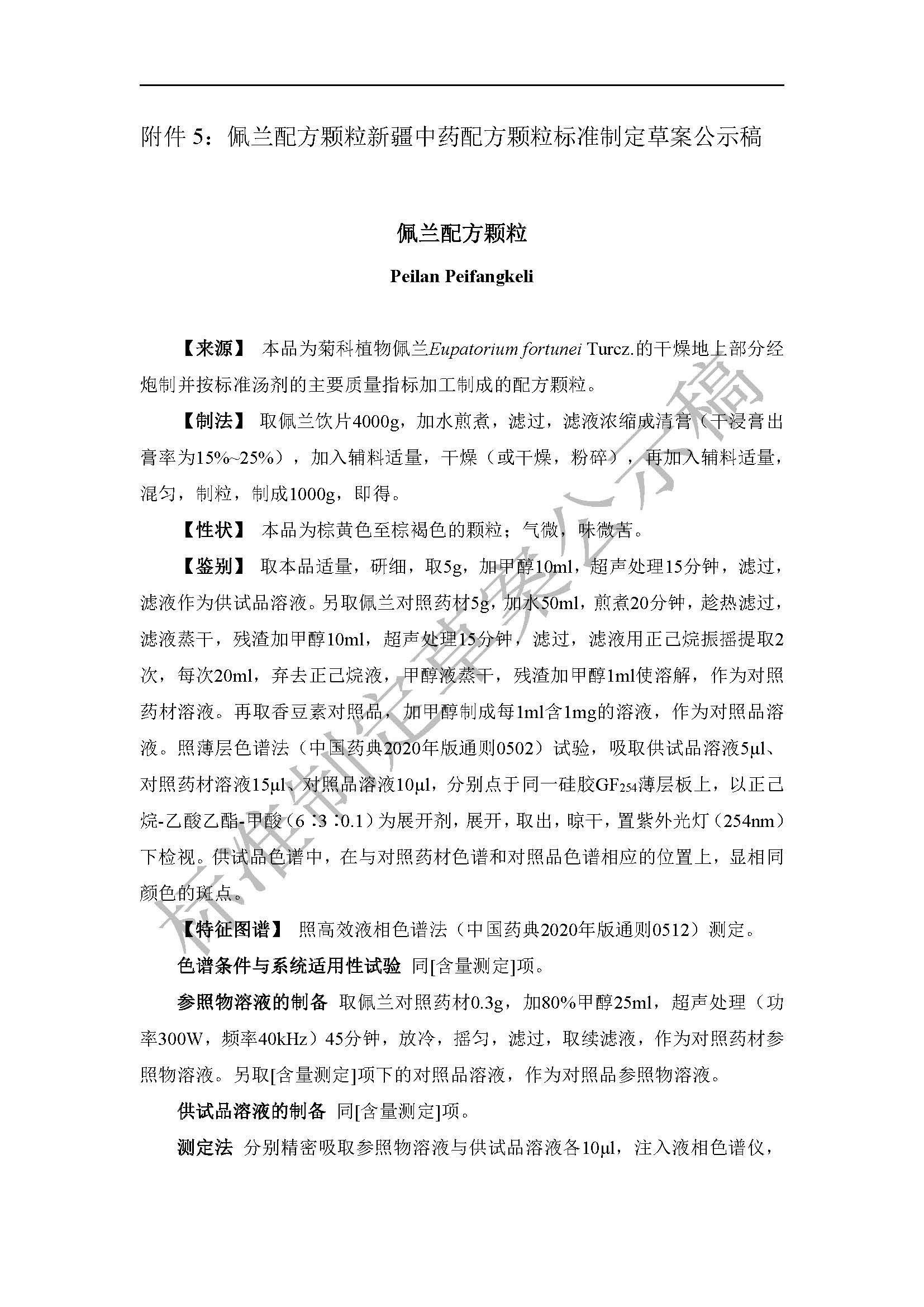 关于郁金（广西莪术）配方颗粒等5种新疆中药配方颗粒标准制定草案的公示