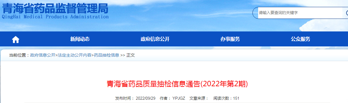 青海省药品质量抽检信息通告（2022年第2期）