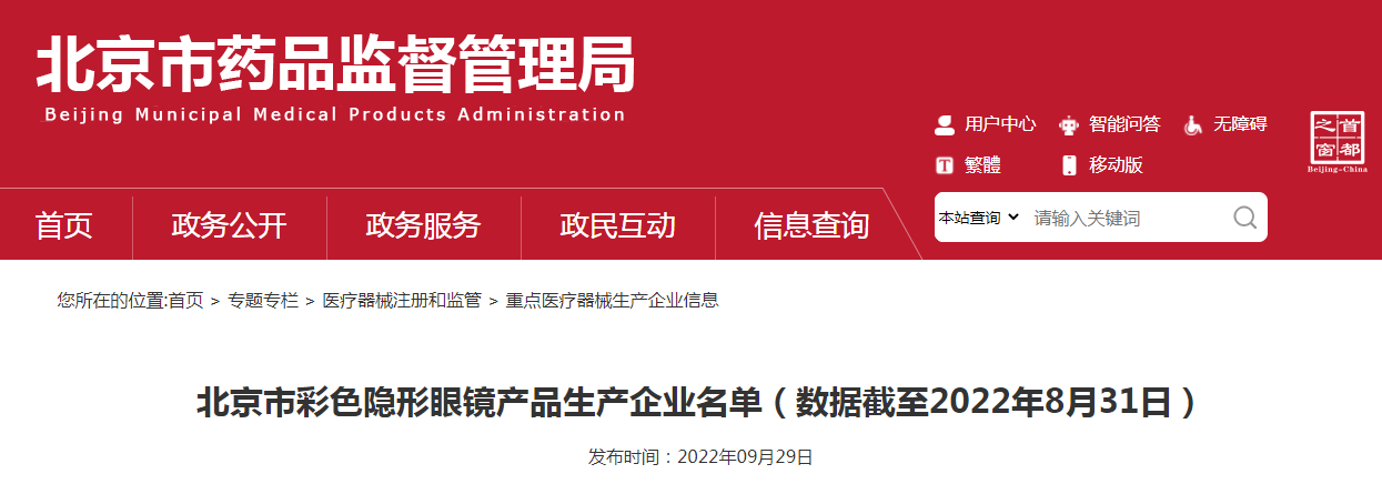 北京市彩色隐形眼镜产品生产企业名单（数据截至2022年8月31日）