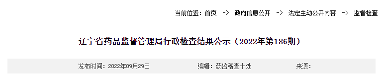 辽宁省药品监督管理局行政检查结果公示（2022年第186期）