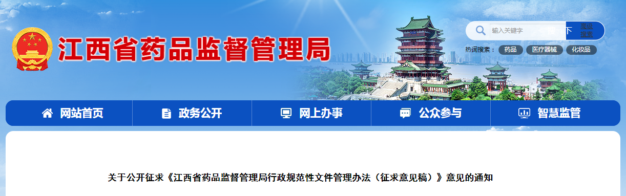关于公开征求《江西省药品监督管理局行政规范性文件管理办法（征求意见稿）》意见的通知