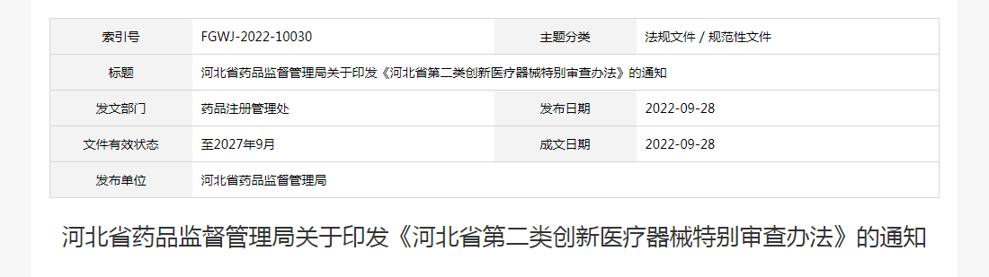 河北省药品监督管理局关于印发《河北省第二类创新医疗器械特别审查办法》的通知（冀药监规 〔2022〕8号）