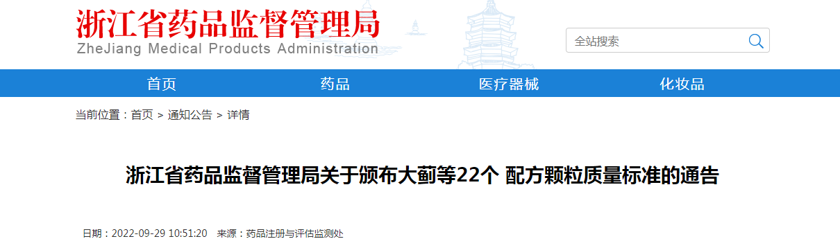 浙江省药品监督管理局关于颁布大蓟等22个配方颗粒质量标准的通告（2022年第9号）