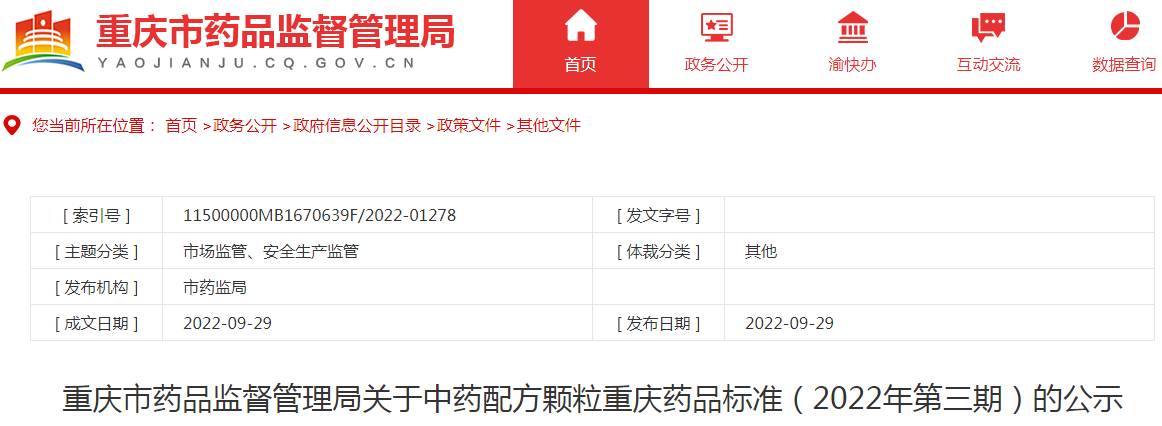 重庆市药品监督管理局关于中药配方颗粒重庆药品标准（2022年第三期）的公示
