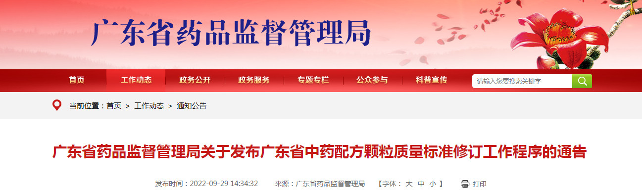 广东省药品监督管理局关于发布广东省中药配方颗粒质量标准修订工作程序的通告（2022年第97号）