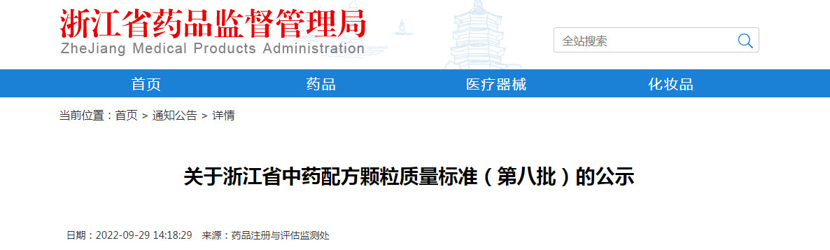 关于浙江省中药配方颗粒质量标准（第八批）的公示