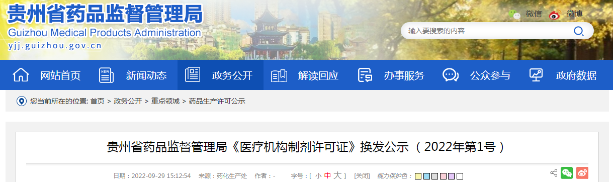 贵州省药品监督管理局《医疗机构制剂许可证》换发公示（2022年第1号）