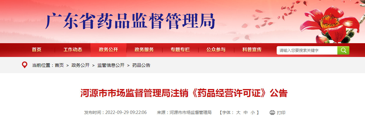 河源市市场监督管理局注销《药品经营许可证》公告（20220929）