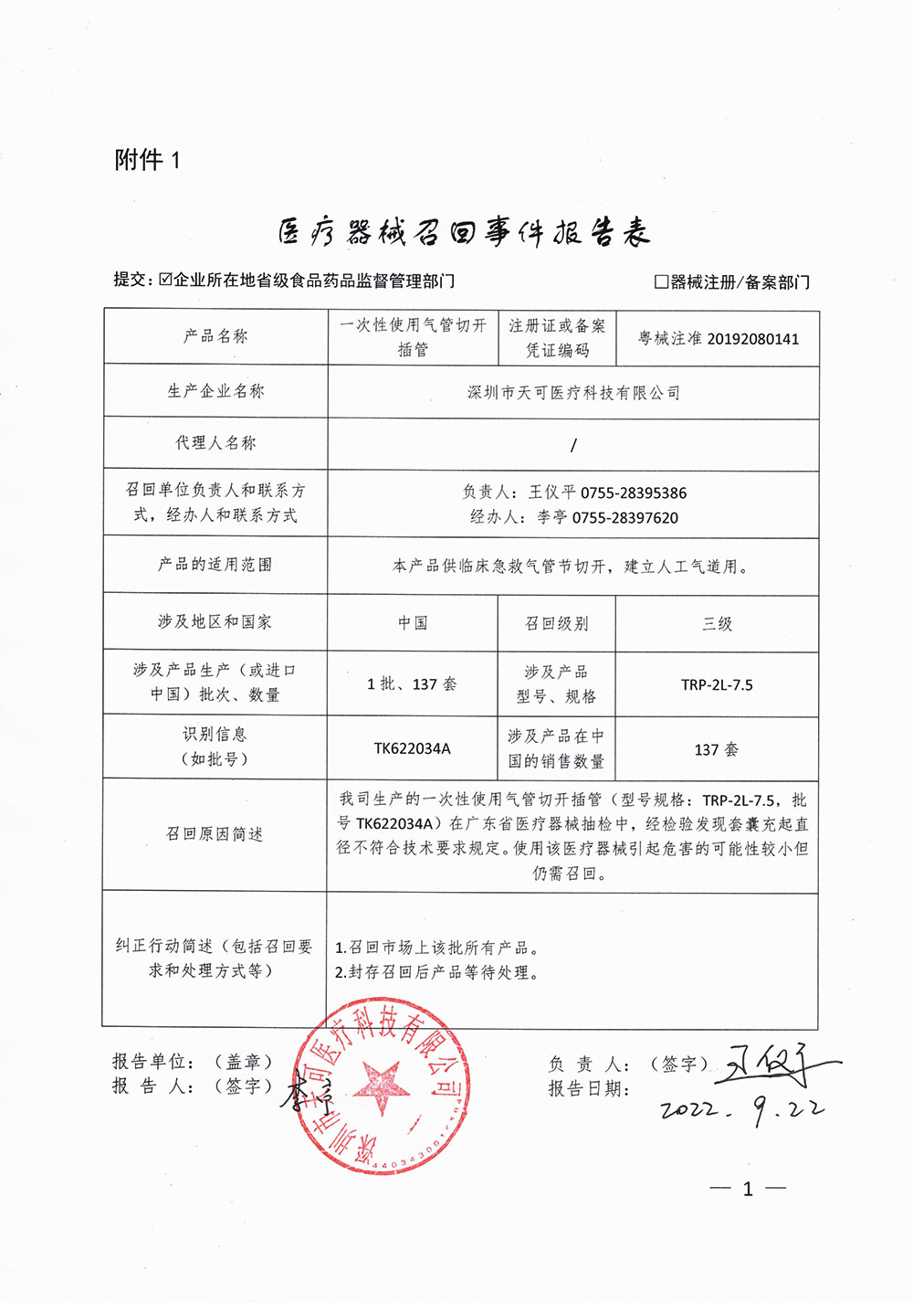 深圳天可医疗科技有限公司对一次性使用气管切开插管主动召回