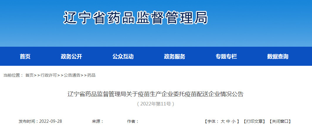 辽宁省药品监督管理局关于疫苗生产企业委托疫苗配送企业情况公告（2022年第11号）