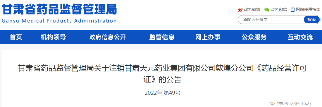 甘肃省药品监督管理局关于注销甘肃天元药业集团有限公司敦煌分公司《药品经营许可证》的公告