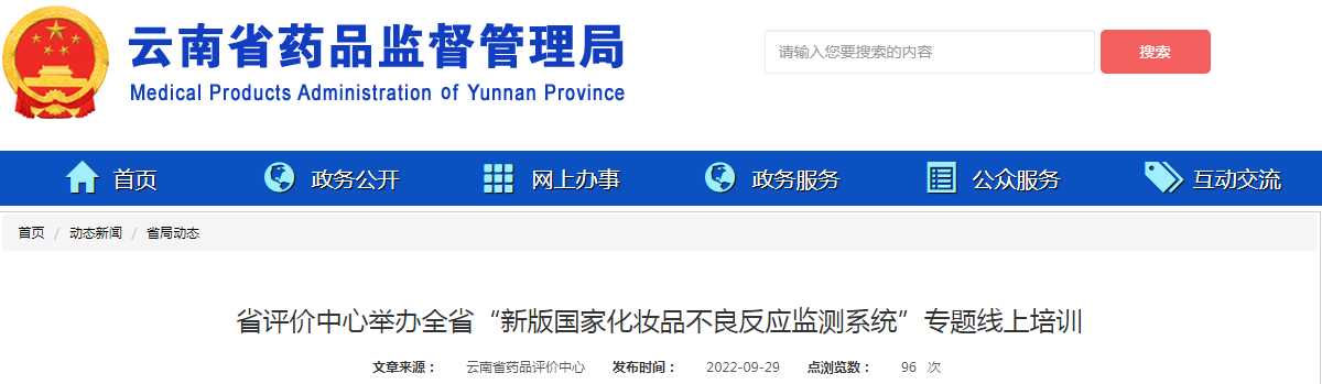 云南省评价中心举办全省“新版国家化妆品不良反应监测系统”专题线上培训