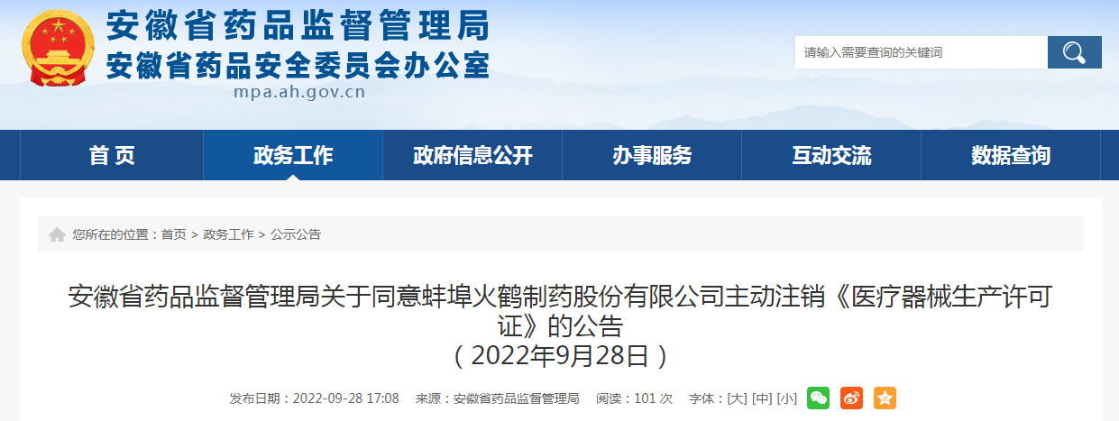 安徽省药品监督管理局关于同意蚌埠火鹤制药股份有限公司主动注销《医疗器械生产许可证》的公告（2022年9月28日）