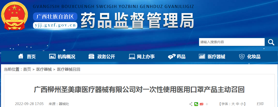 广西柳州圣美康医疗器械有限公司对一次性使用医用口罩产品主动召回