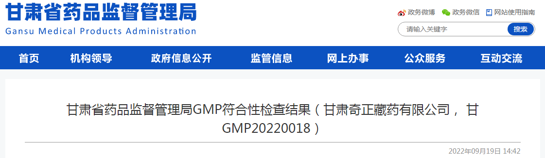 甘肃省药品监督管理局GMP符合性检查结果（甘肃奇正藏药有限公司， 甘GMP20220018）