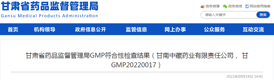 甘肃省药品监督管理局GMP符合性检查结果（甘南中藏药业有限责任公司， 甘GMP20220017）