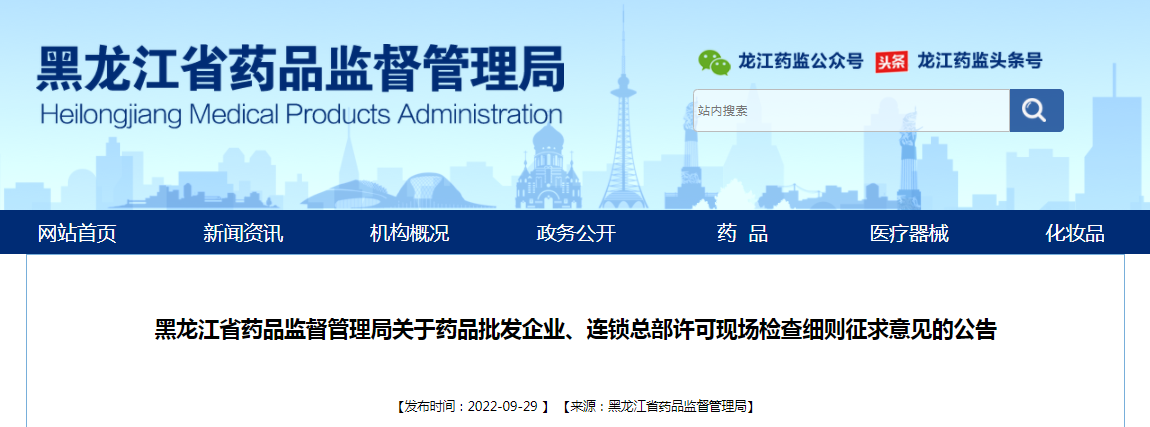 黑龙江省药品监督管理局关于药品批发企业、连锁总部许可现场检查细则征求意见的公告（2022年第19号）