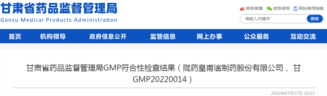 甘肃省药品监督管理局GMP符合性检查结果(陇药皇甫谧制药股份有限公司,甘GMP20220014) 甘肃省药品监督管理局GMP符合性检查结果(陇药皇甫谧制药股份有限公司,甘GMP20220014)
