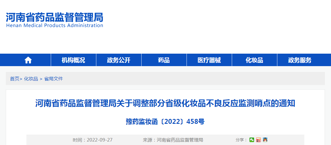 河南省药品监督管理局关于调整部分省级化妆品不良反应监测哨点的通知(豫药监妆函〔2022〕458号) 河南省药品监督管理局关于调整部分省级化妆品不良反应监测哨点的通知(豫药监妆函〔2022〕458号)