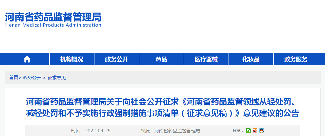 河南省药品监督管理局关于向社会公开征求《河南省药品监管领域从轻处罚、减轻处罚和不予实施行政强制措施事项清单（征求意见稿）》意见建议的公告