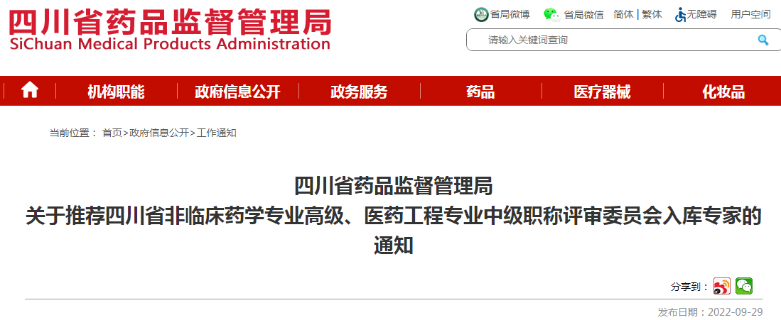 四川省药品监督管理局关于推荐四川省非临床药学专业高级、医药工程专业中级职称评审委员会入库专家的通知