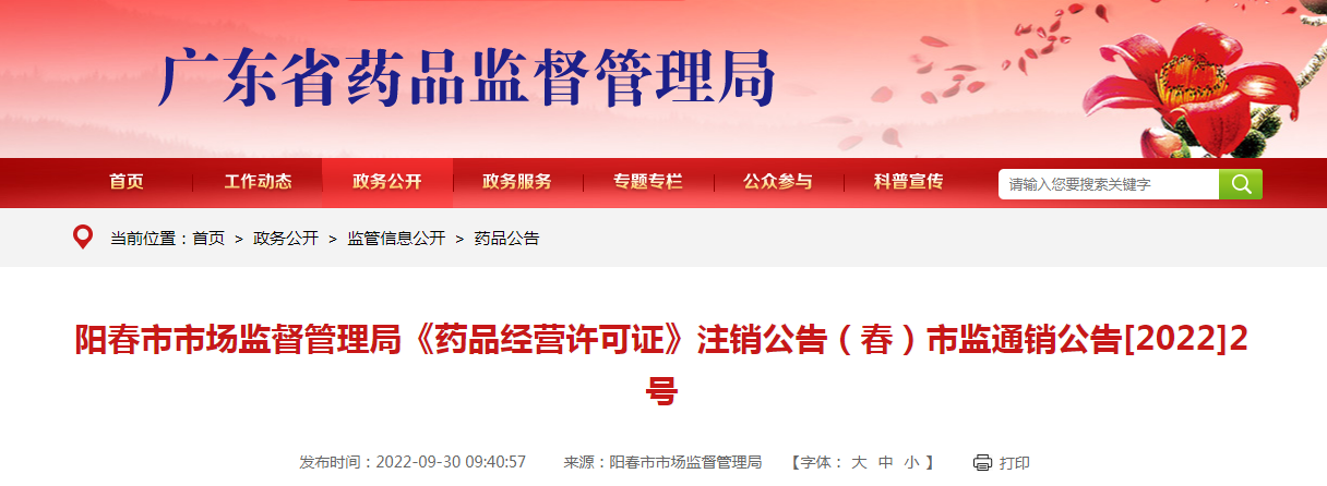 阳春市市场监督管理局《药品经营许可证》注销公告（春）市监通销公告[2022]2号