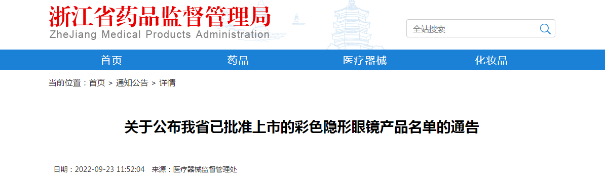 浙江省已批准上市的彩色隐形眼镜产品名单（截至2022年8月31日）
