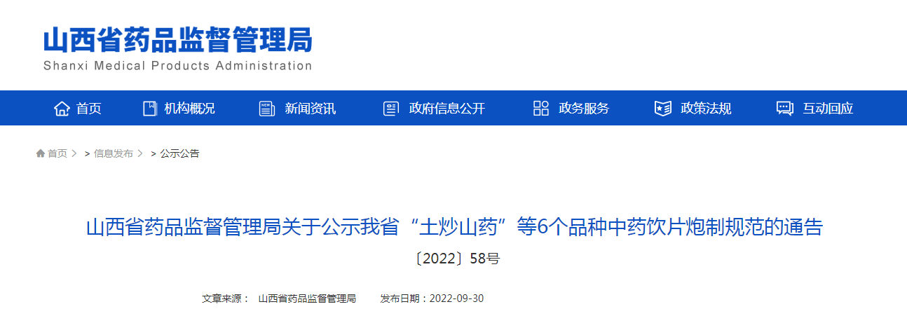 山西省药品监督管理局关于公示山西省“土炒山药”等6个品种中药饮片炮制规范的通告（〔2022〕58号）