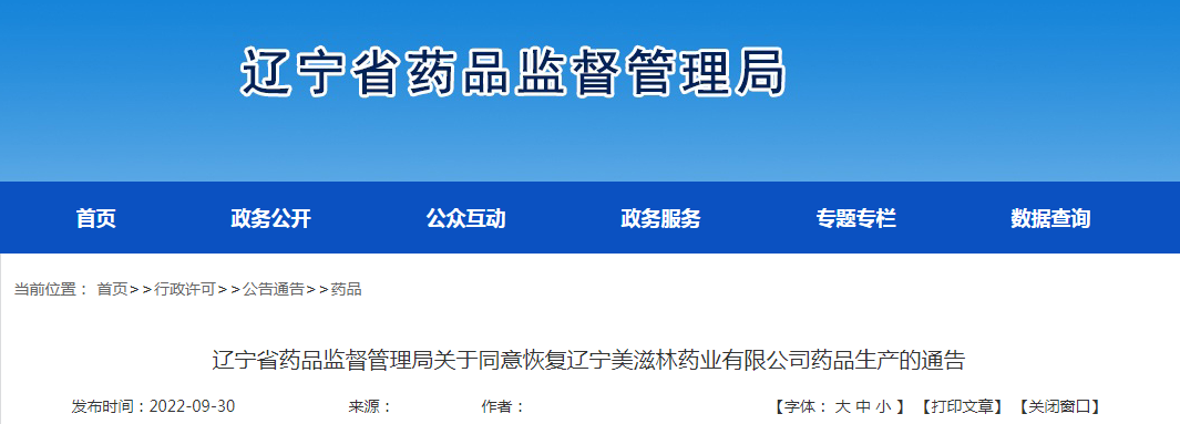辽宁省药品监督管理局关于同意恢复辽宁美滋林药业有限公司药品生产的通告