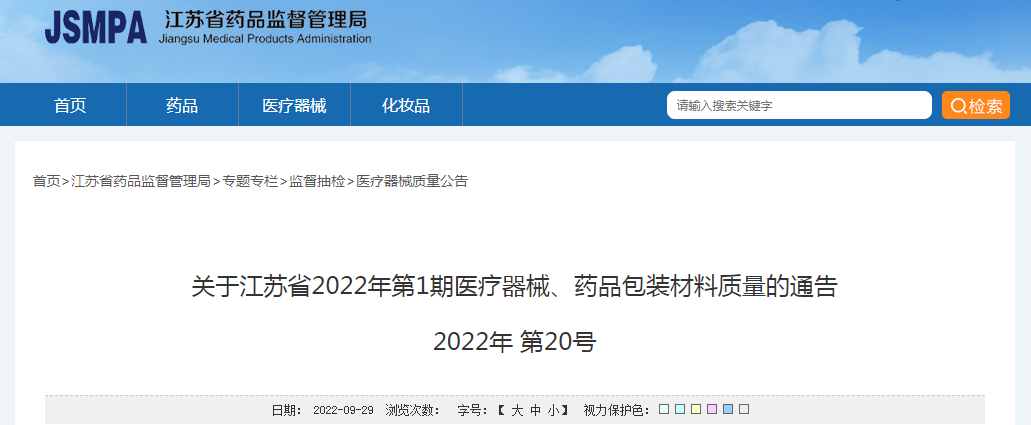 关于江苏省2022年第1期医疗器械、药品包装材料质量的通告（2022年第20号）