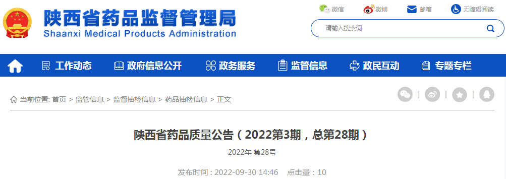 陕西省药品质量公告（2022第3期，总第28期）