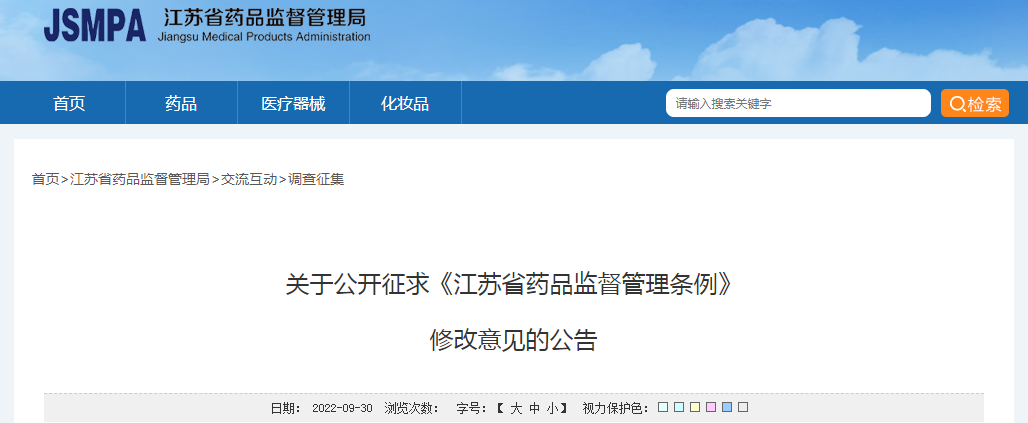 关于公开征求《江苏省药品监督管理条例》修改意见的公告