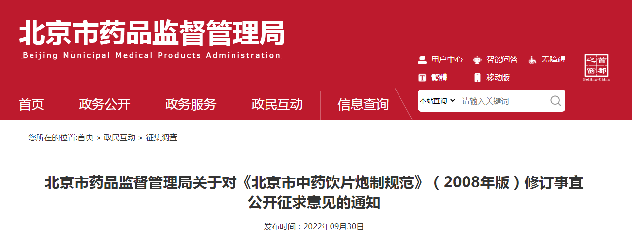 北京市药品监督管理局关于对《北京市中药饮片炮制规范》（2008年版）修订事宜公开征求意见的通知